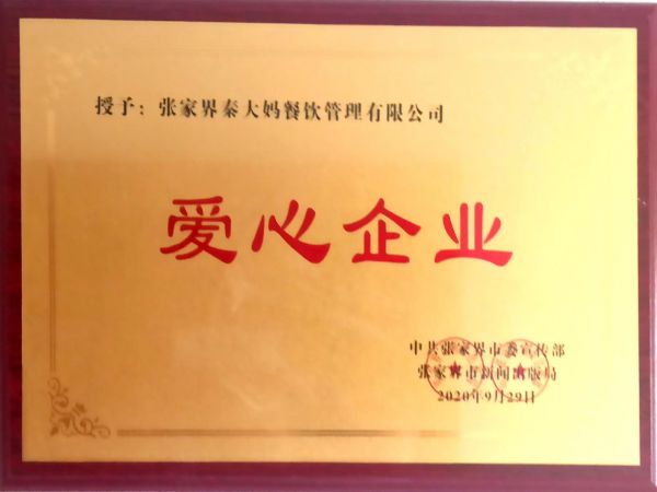 愛心企業(yè)