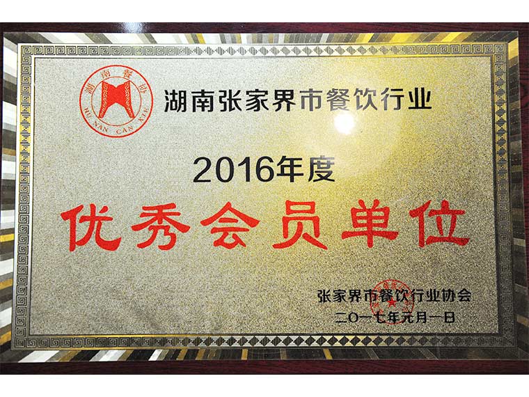 2016年度優(yōu)秀會(huì)員單位